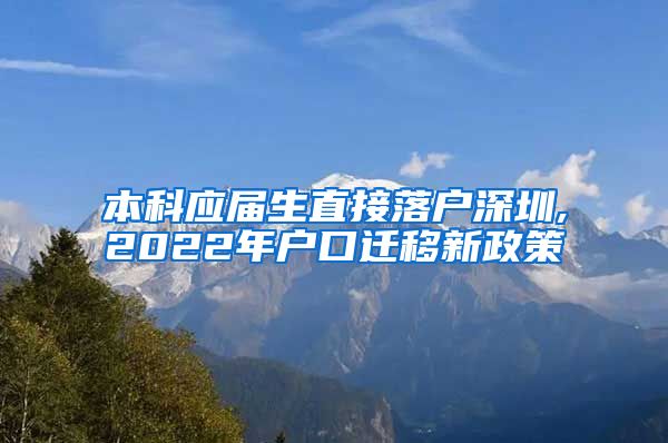 本科应届生直接落户深圳,2022年户口迁移新政策