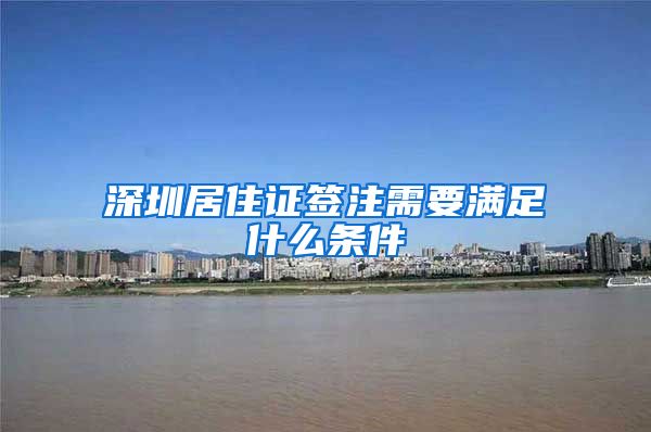 深圳居住证签注需要满足什么条件