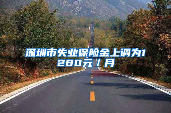 深圳市失业保险金上调为1280元／月