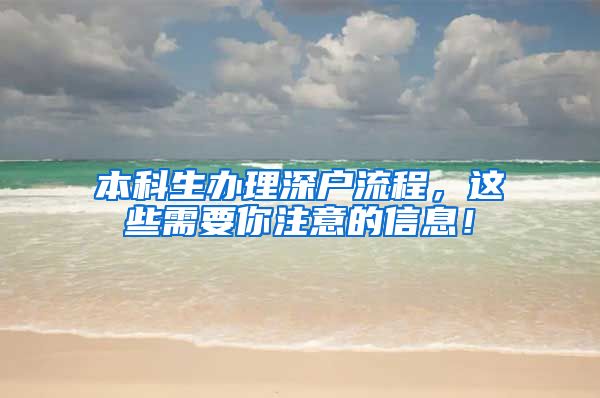 本科生办理深户流程，这些需要你注意的信息！