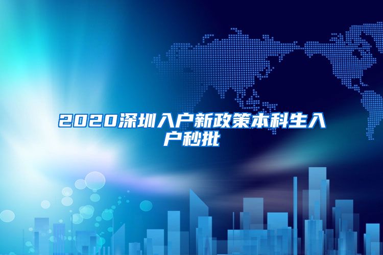 2020深圳入户新政策本科生入户秒批