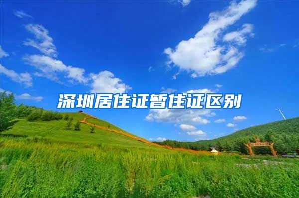 深圳居住证暂住证区别