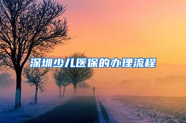深圳少儿医保的办理流程