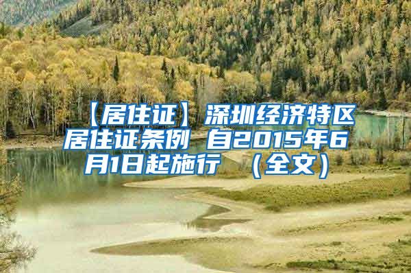 【居住证】深圳经济特区居住证条例 自2015年6月1日起施行 （全文）