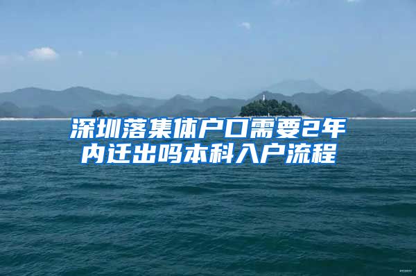 深圳落集体户口需要2年内迁出吗本科入户流程