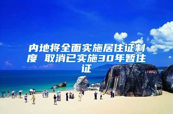 内地将全面实施居住证制度 取消已实施30年暂住证