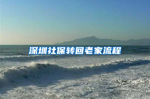 深圳社保转回老家流程