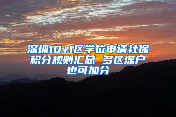 深圳10+1区学位申请社保积分规则汇总 多区深户也可加分