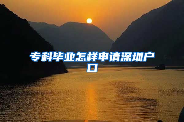 专科毕业怎样申请深圳户口