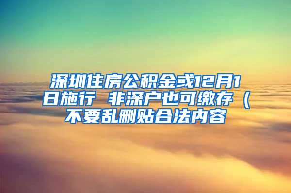 深圳住房公积金或12月1日施行 非深户也可缴存（不要乱删贴合法内容