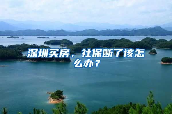 深圳买房，社保断了该怎么办？