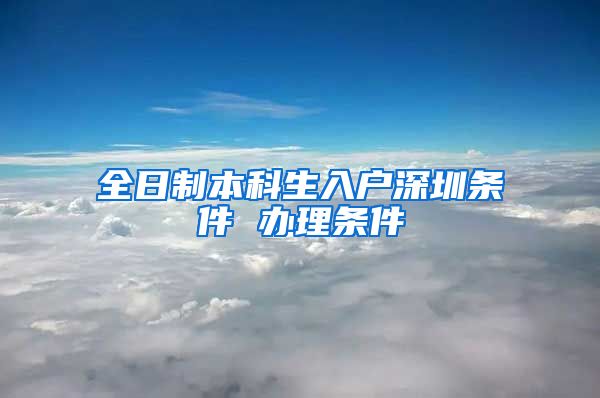 全日制本科生入户深圳条件 办理条件