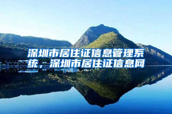 深圳市居住证信息管理系统，深圳市居住证信息网