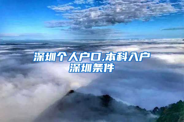 深圳个人户口,本科入户深圳条件