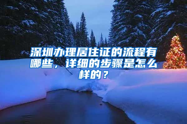 深圳办理居住证的流程有哪些，详细的步骤是怎么样的？