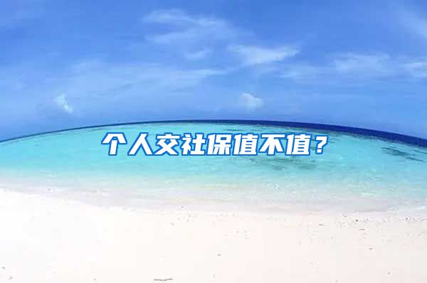 个人交社保值不值？