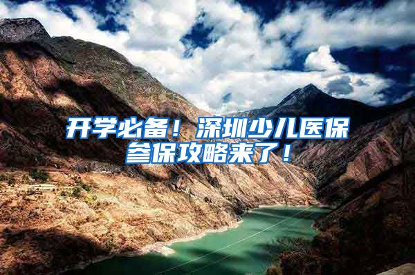开学必备！深圳少儿医保参保攻略来了！