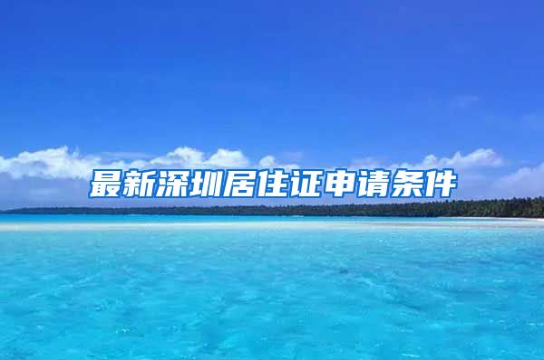 最新深圳居住证申请条件