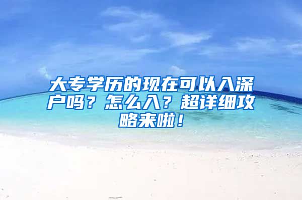 大专学历的现在可以入深户吗？怎么入？超详细攻略来啦！