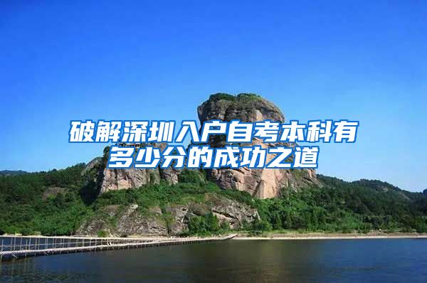 破解深圳入户自考本科有多少分的成功之道
