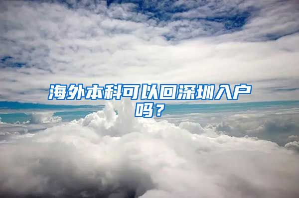 海外本科可以回深圳入户吗？