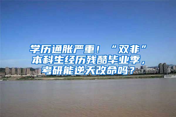 学历通胀严重！“双非”本科生经历残酷毕业季，考研能逆天改命吗？