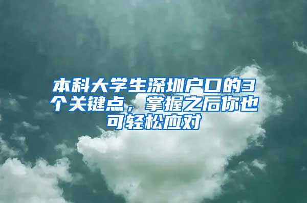 本科大学生深圳户口的3个关键点，掌握之后你也可轻松应对