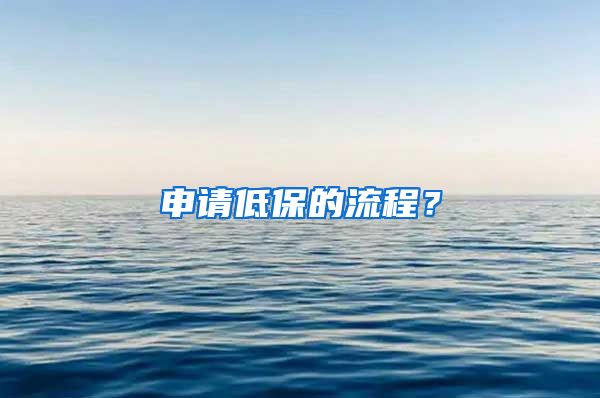 申请低保的流程？