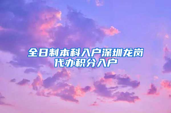 全日制本科入户深圳龙岗代办积分入户