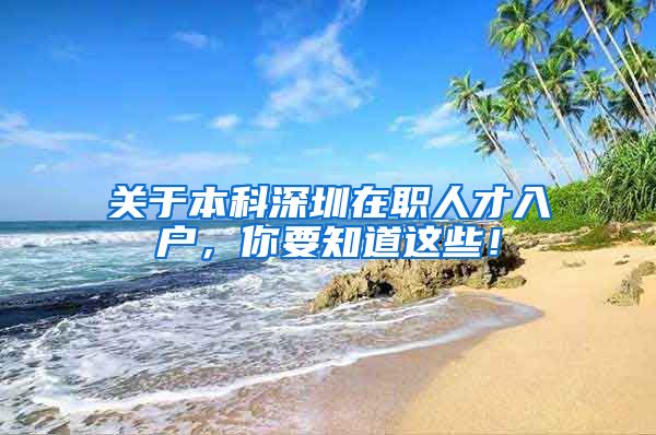 关于本科深圳在职人才入户，你要知道这些！