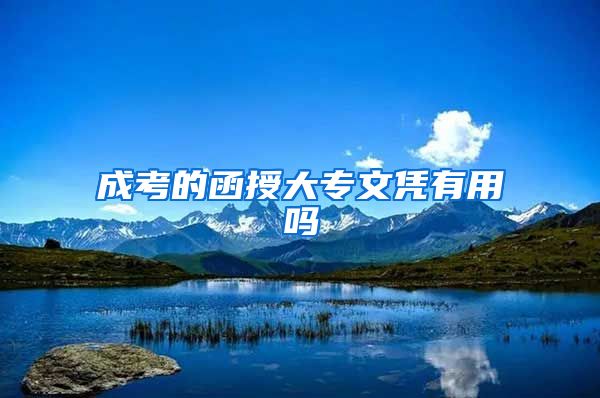 成考的函授大专文凭有用吗