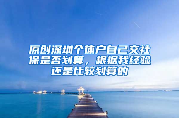 原创深圳个体户自己交社保是否划算，根据我经验还是比较划算的