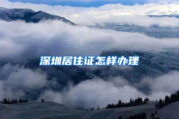 深圳居住证怎样办理