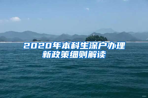 2020年本科生深户办理新政策细则解读