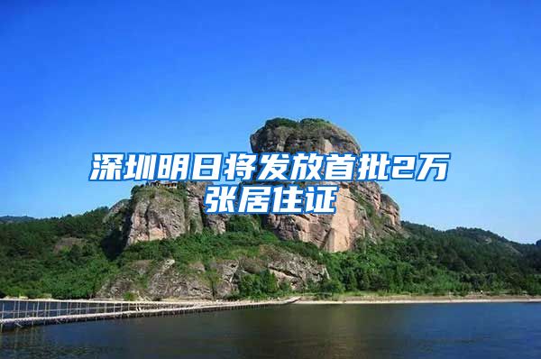 深圳明日将发放首批2万张居住证
