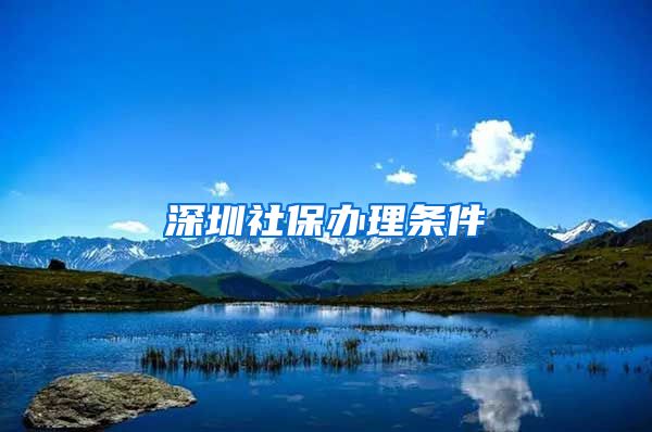 深圳社保办理条件