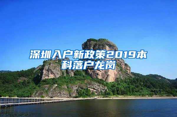 深圳入户新政策2019本科落户龙岗