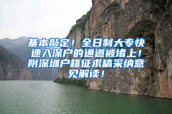 基本敲定！全日制大专快速入深户的通道被堵上！附深圳户籍征求稿采纳意见解读！