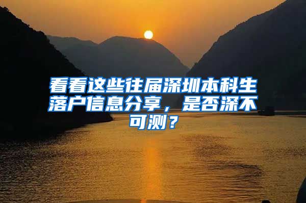 看看这些往届深圳本科生落户信息分享，是否深不可测？