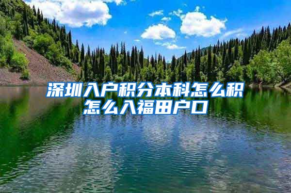 深圳入户积分本科怎么积怎么入福田户口