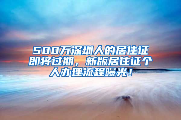 500万深圳人的居住证即将过期，新版居住证个人办理流程曝光！