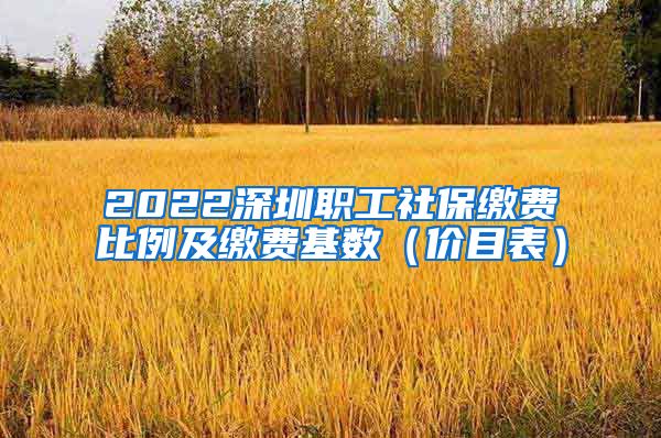2022深圳职工社保缴费比例及缴费基数（价目表）