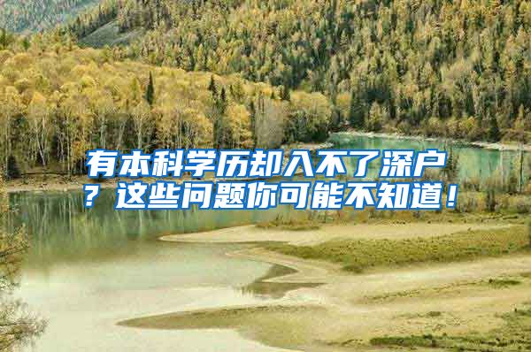 有本科学历却入不了深户？这些问题你可能不知道！
