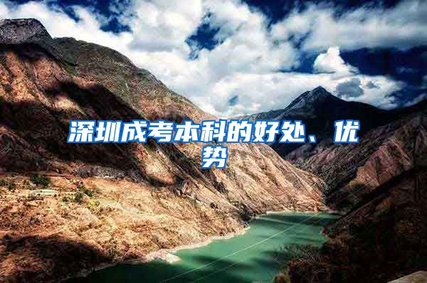 深圳成考本科的好处、优势