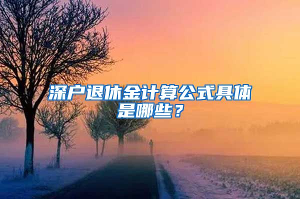 深户退休金计算公式具体是哪些？