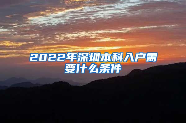 2022年深圳本科入户需要什么条件