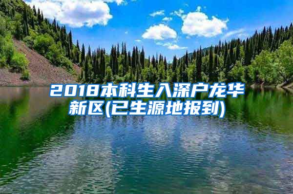 2018本科生入深户龙华新区(已生源地报到)