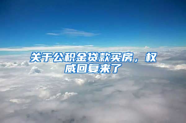 关于公积金贷款买房，权威回复来了