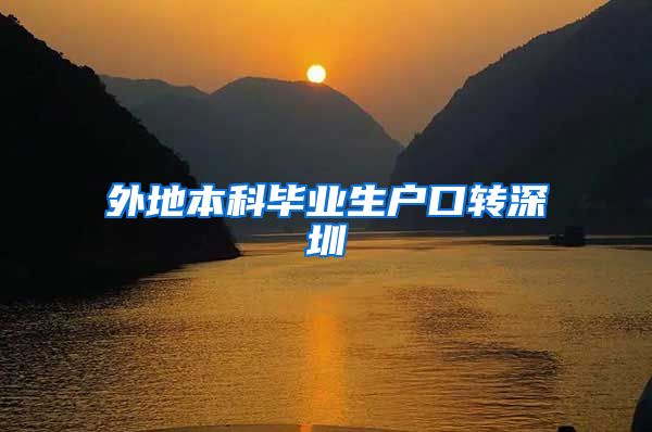 外地本科毕业生户口转深圳