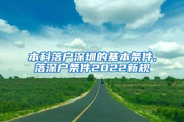 本科落户深圳的基本条件,落深户条件2022新规